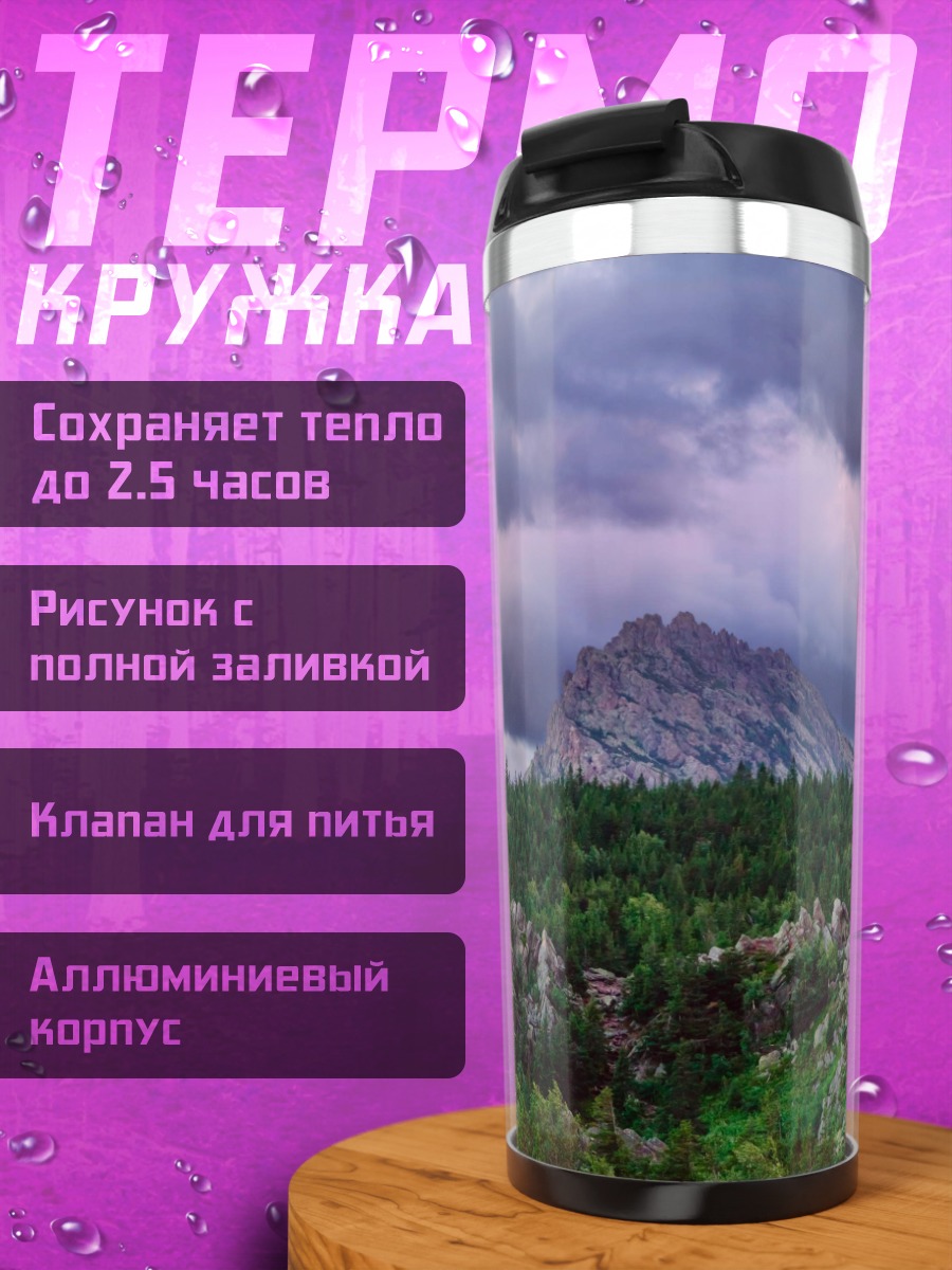 Термокружка Горный пейзаж грозовое небо