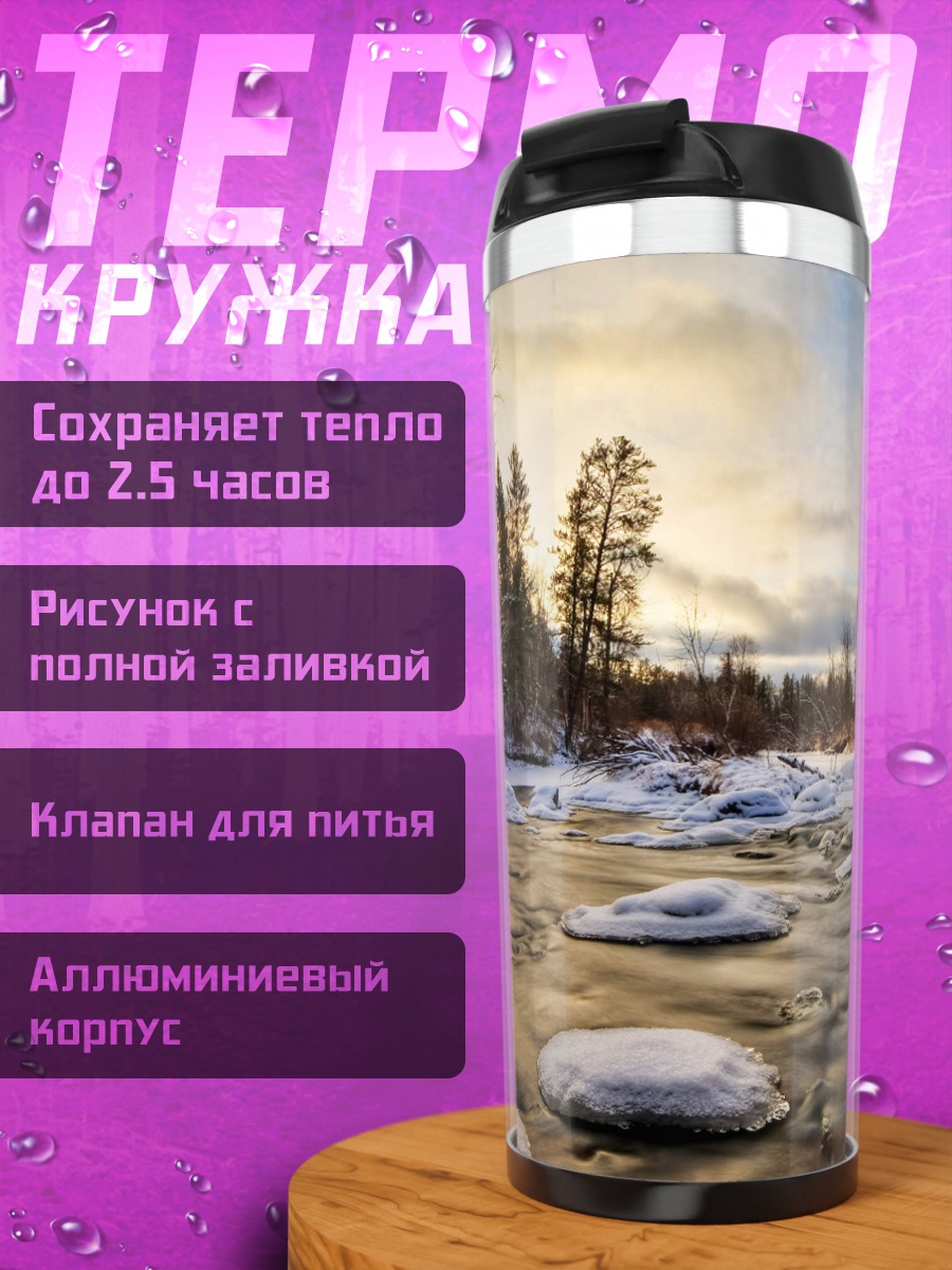 Термокружка Зимняя река на рассвете