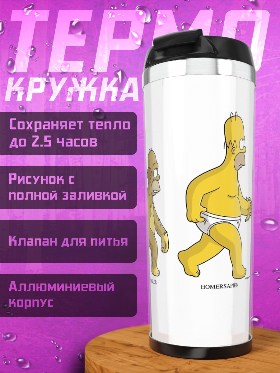 Термокружка Эволюция Гомерсапиен