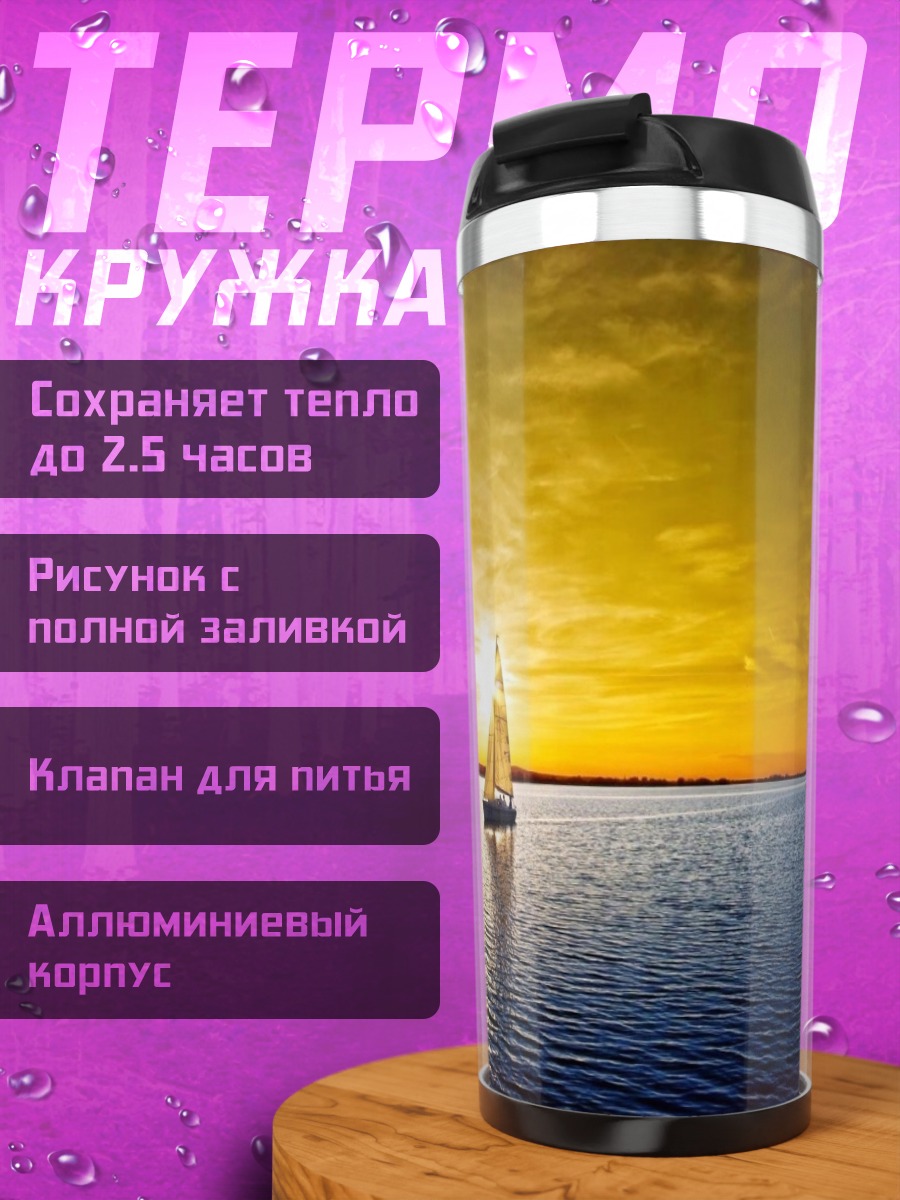 Термокружка Парусник на закате