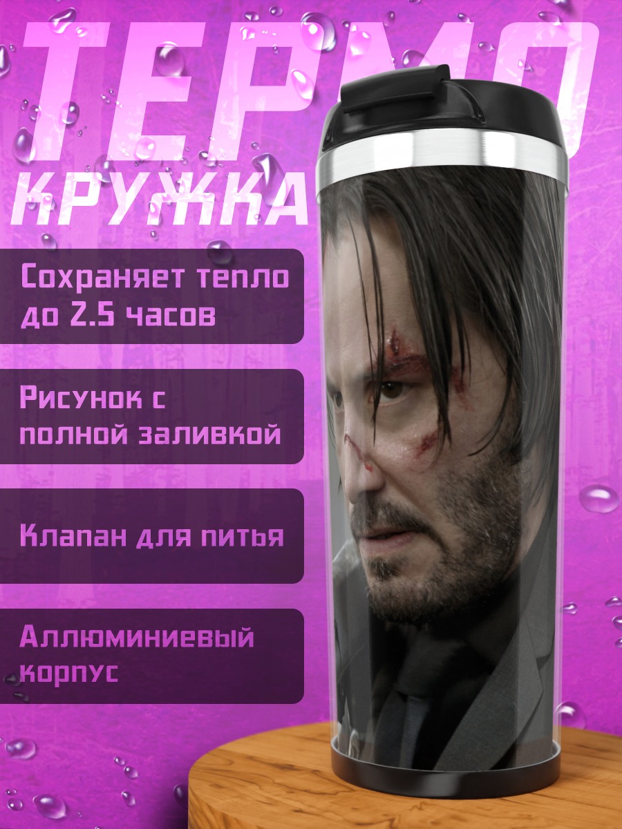 Термокружка Киану Ривз Джон Уик