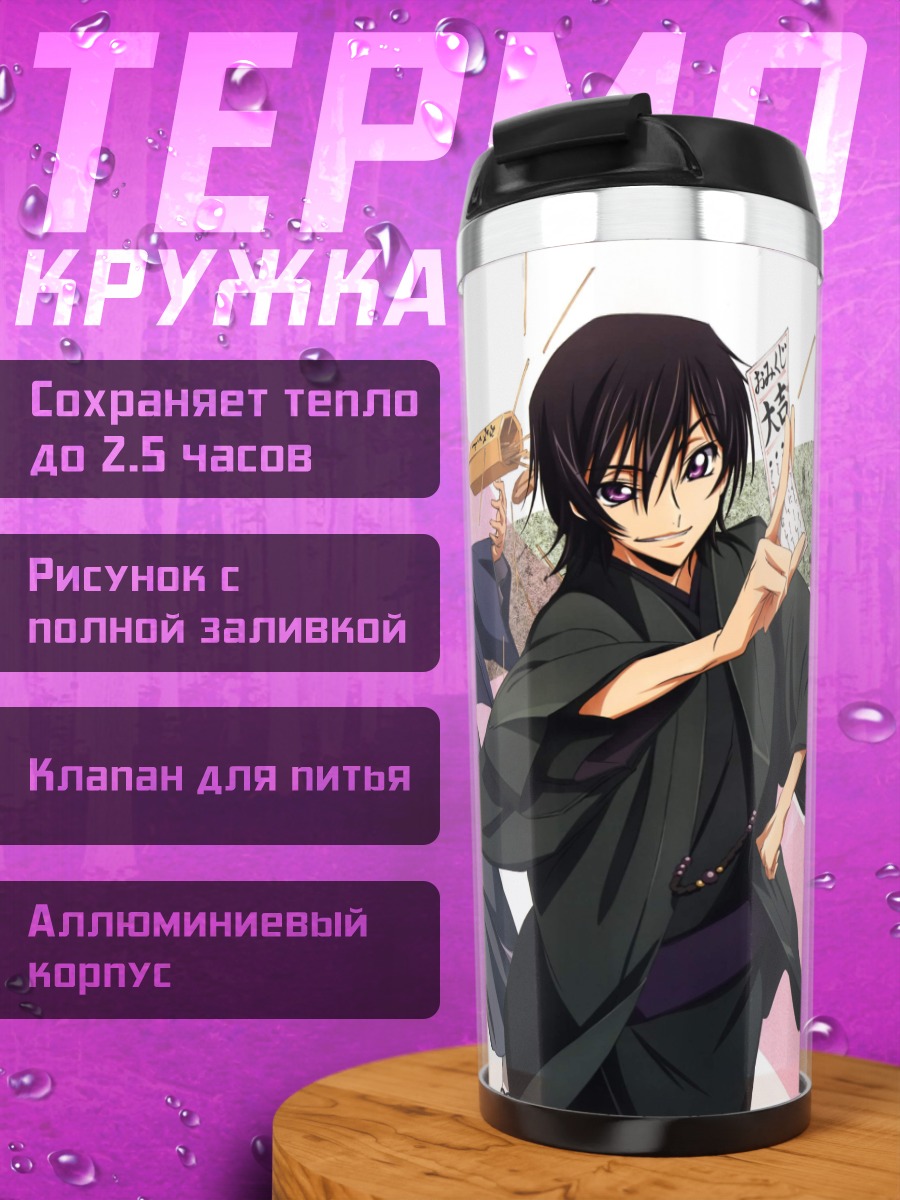 Термокружка Персонажи Код Гиас