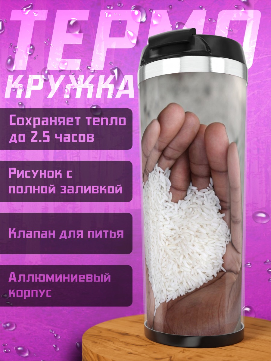 Термокружка Ладони с рисом