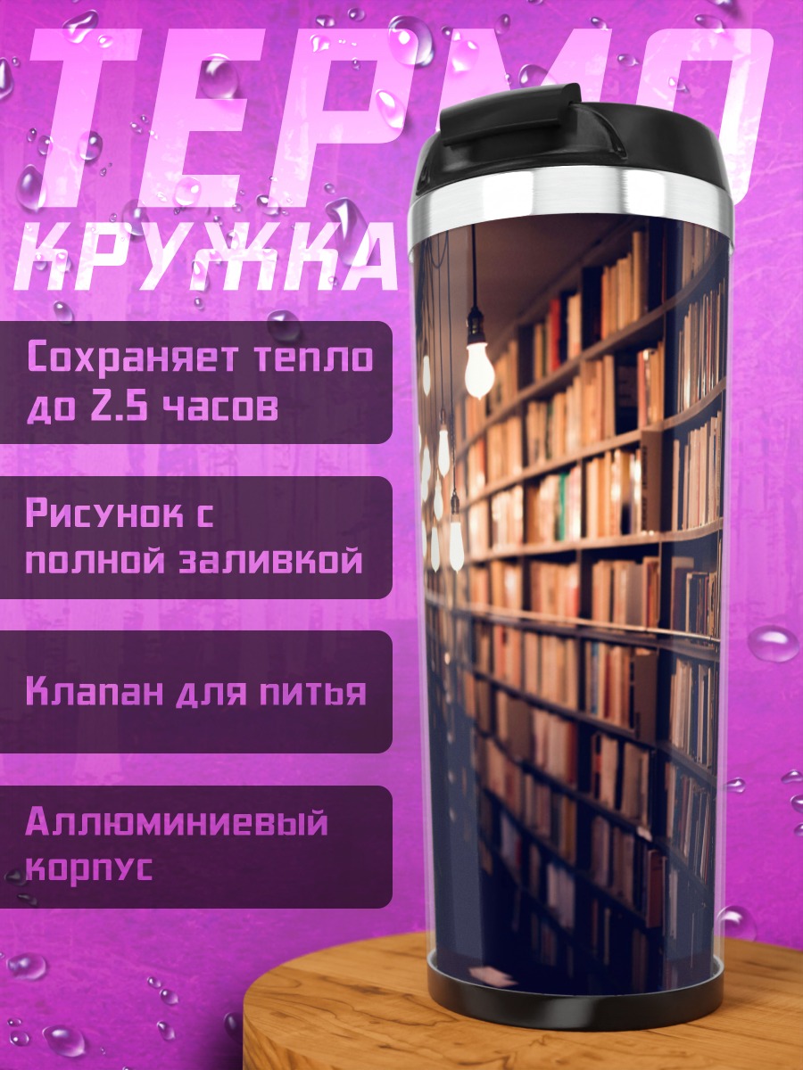 Термокружка Книжные полки