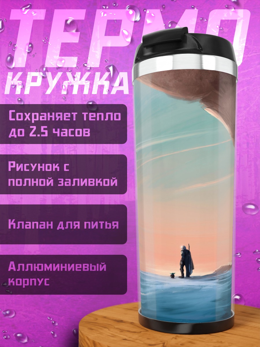 Термокружка Одинокий путник