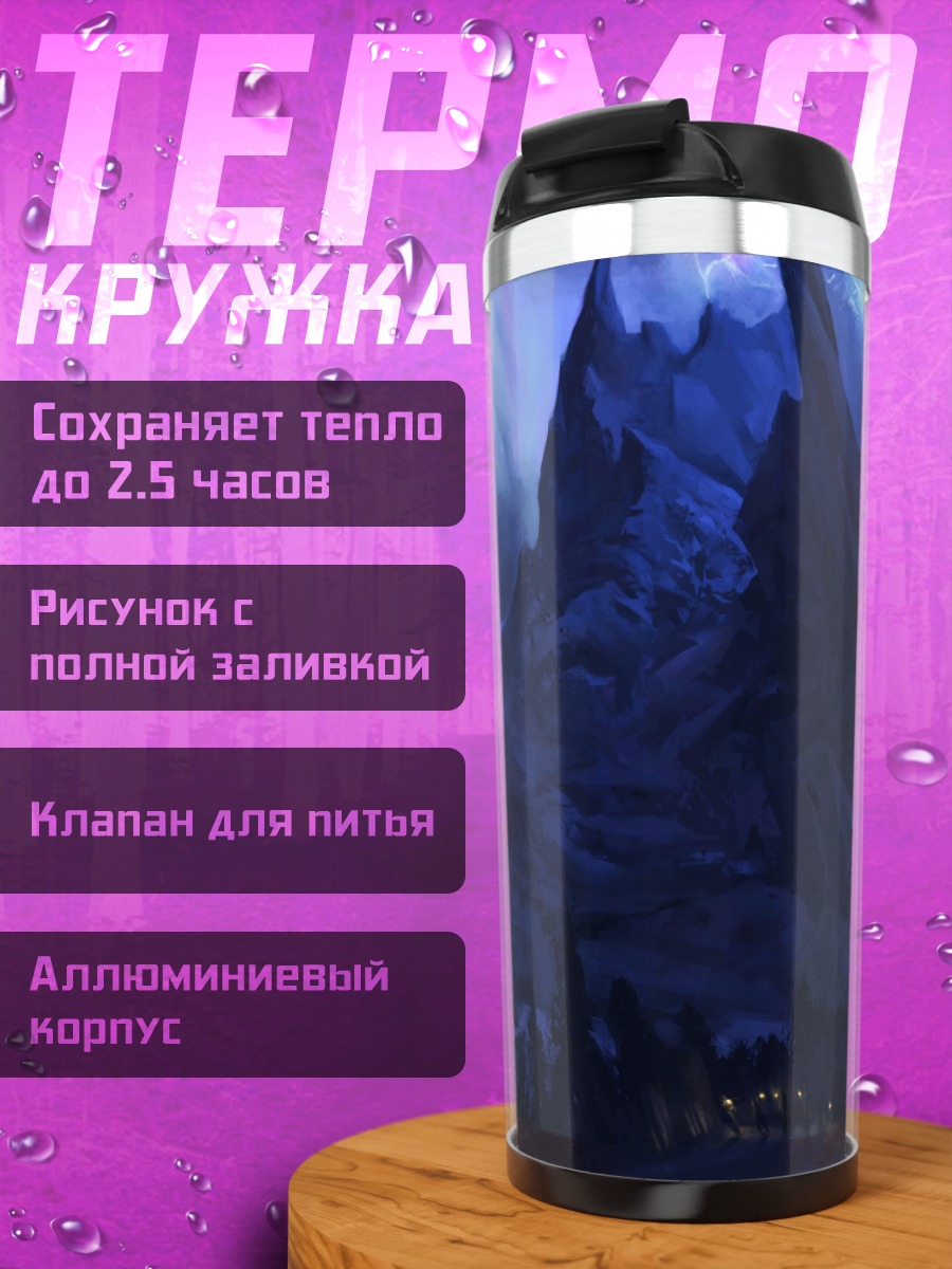Термокружка Северное сияние горы