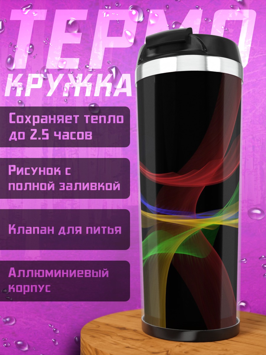 Термокружка Цветные линии