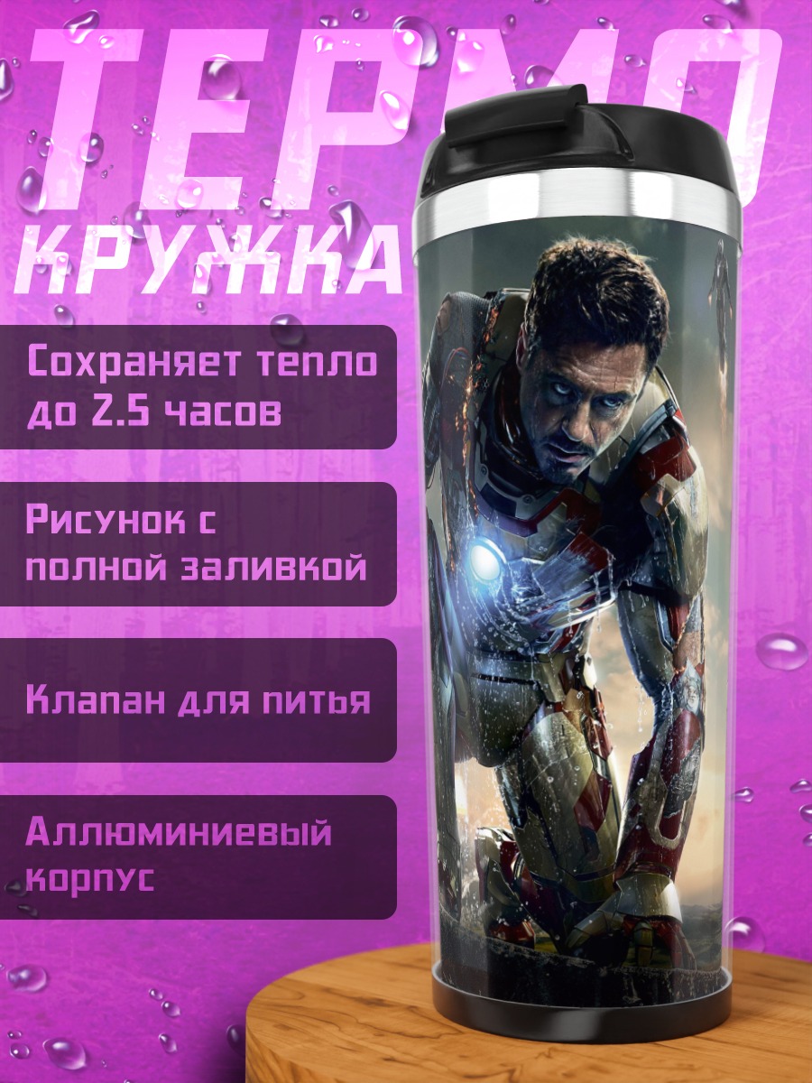 Термокружка Железный человек битва