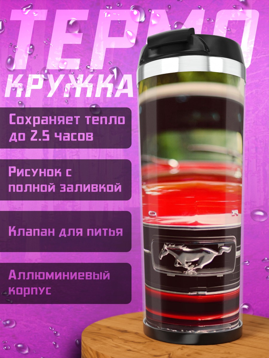 Термокружка Красный мустанг