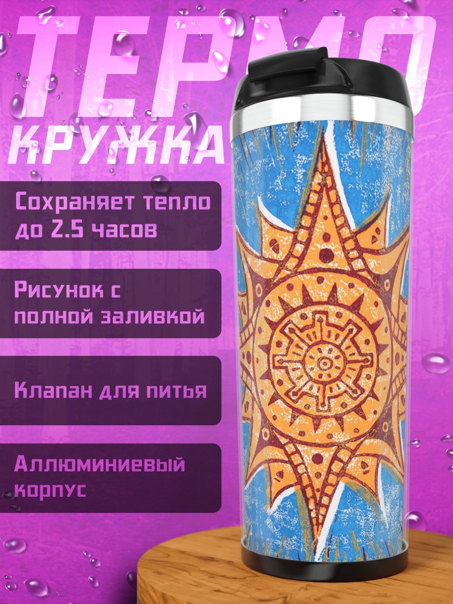 Термокружка солнечный символ