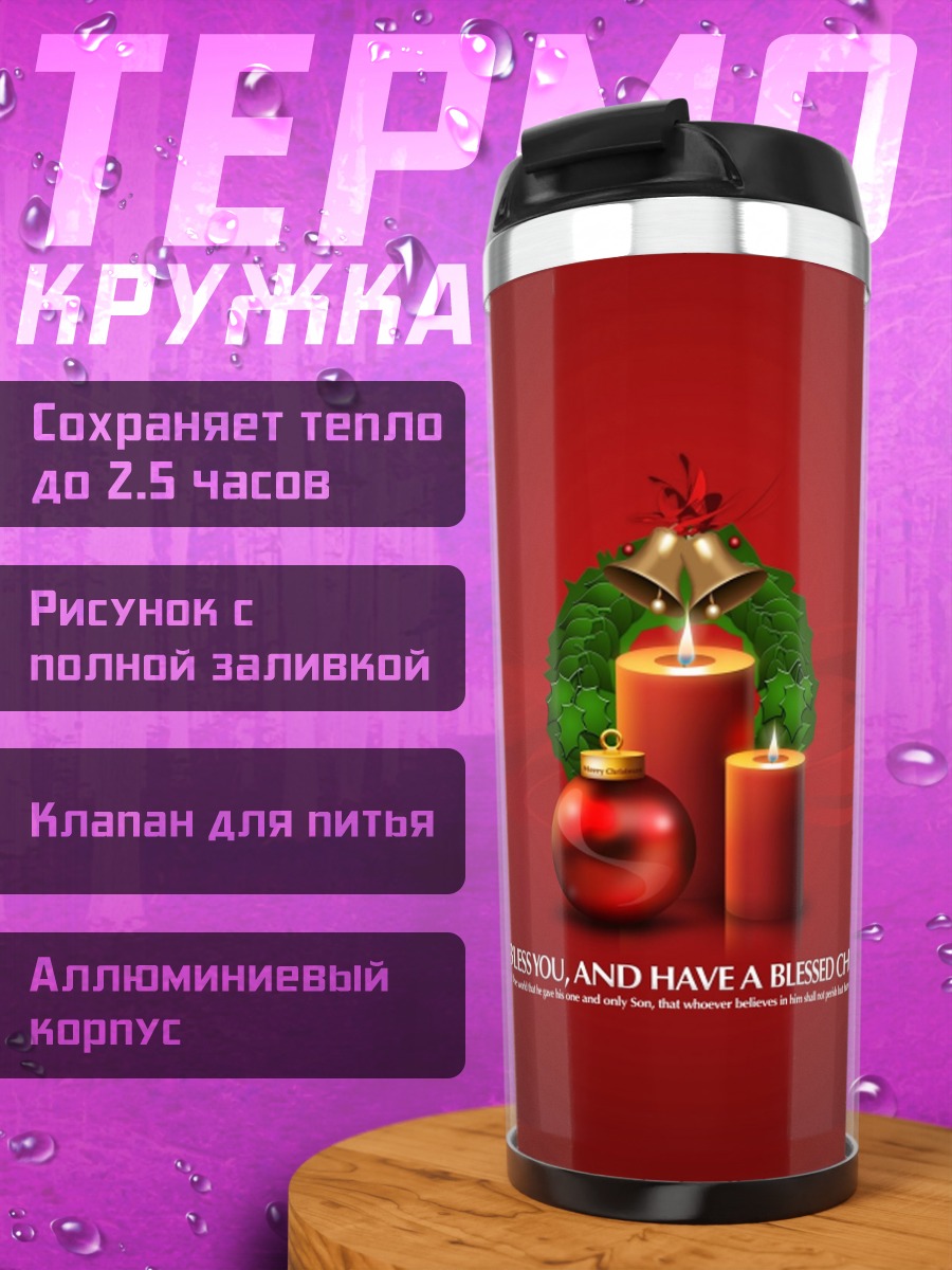 Термокружка рождественские свечи