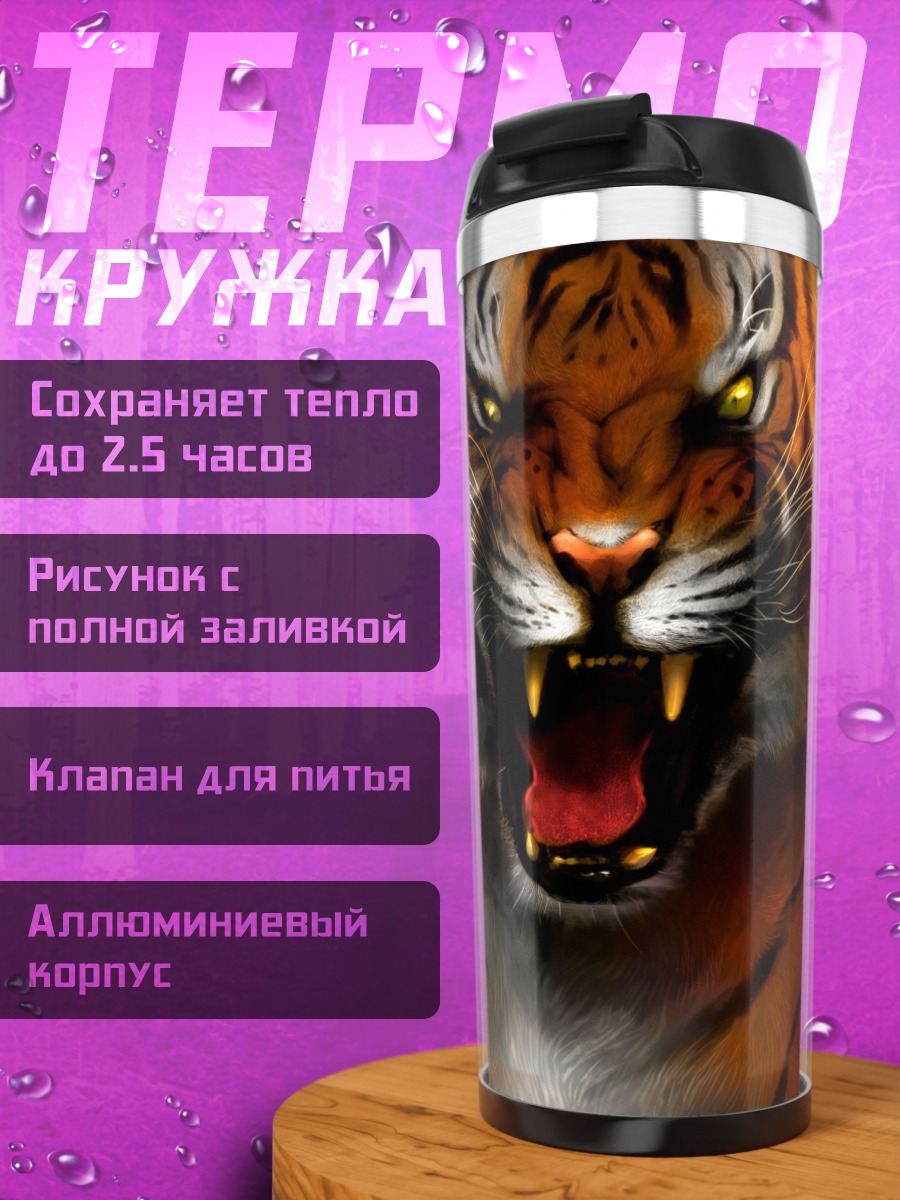 Термокружка огненный тигр