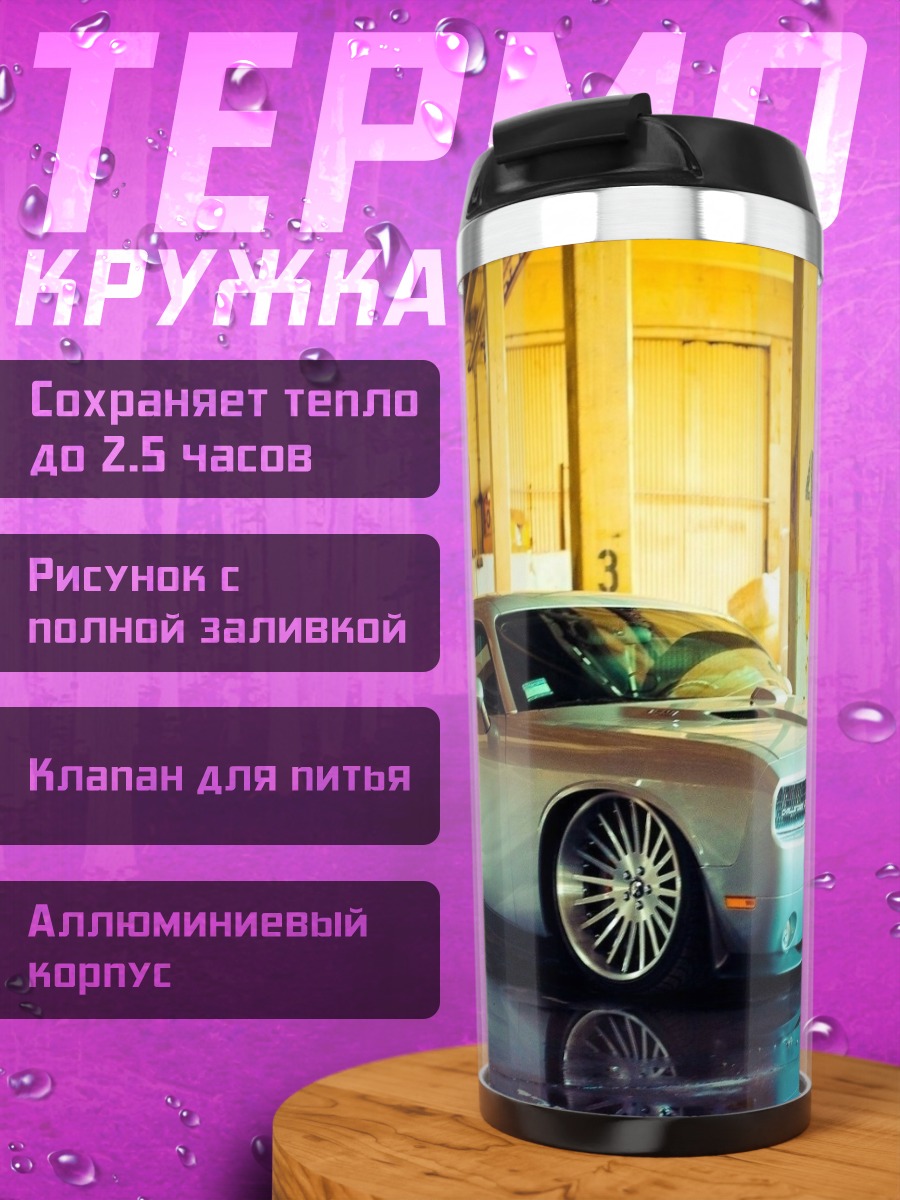 Термокружка кастомный маслкар