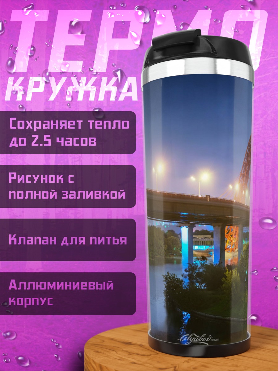 Термокружка Ночной мост над рекой