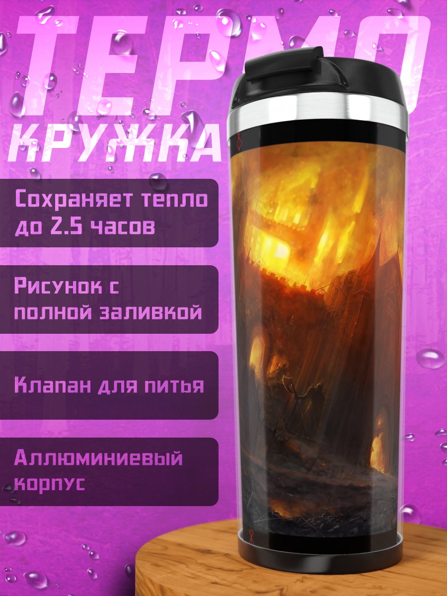 Термокружка Город в огне