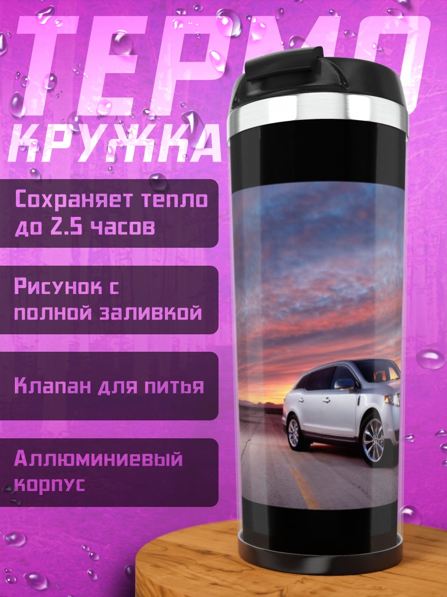 Термокружка Автомобиль на закате