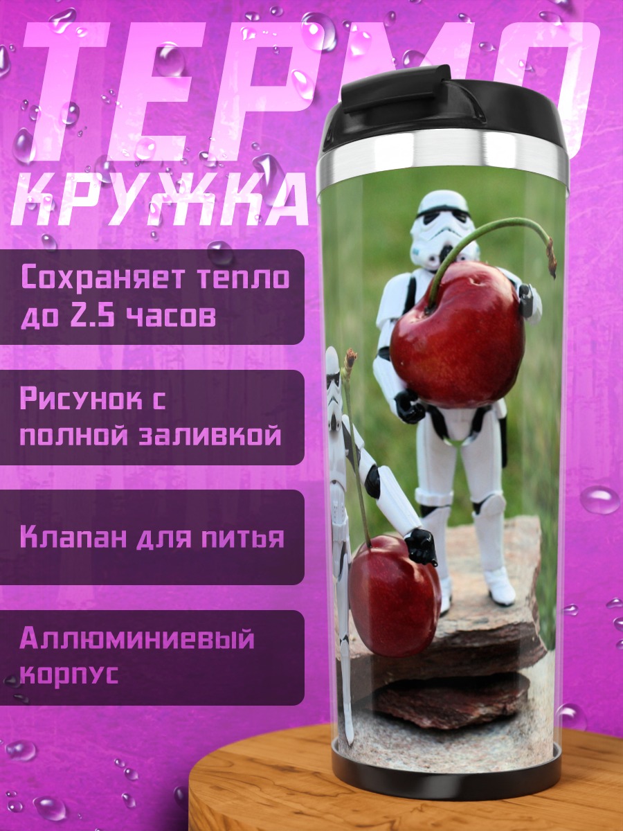 Термокружка Штурмовики с вишней