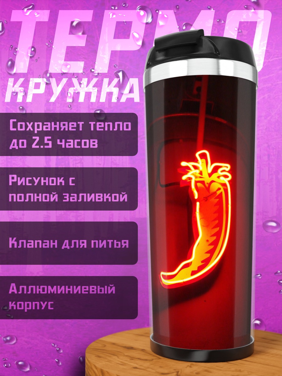 Термокружка Неоновый перец чили