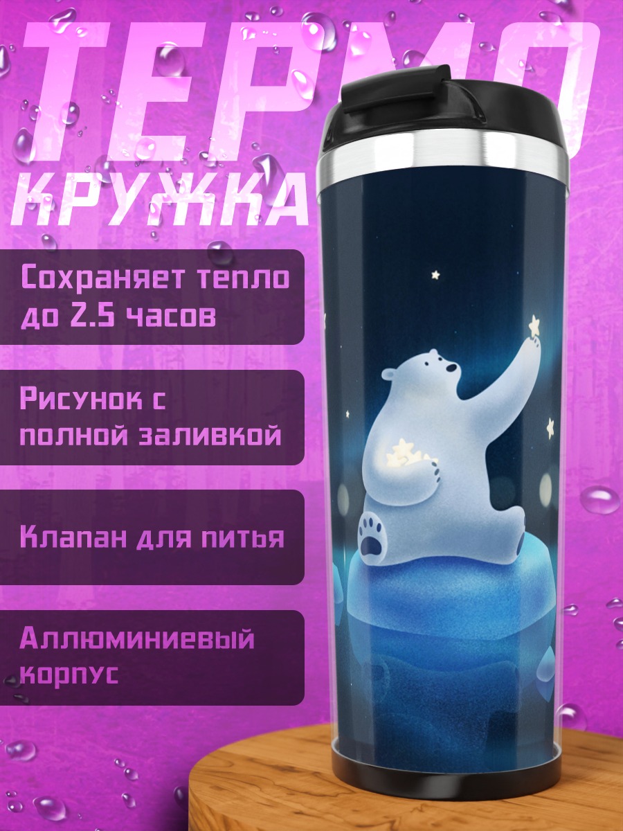 Термокружка Белый медведь и звёзды