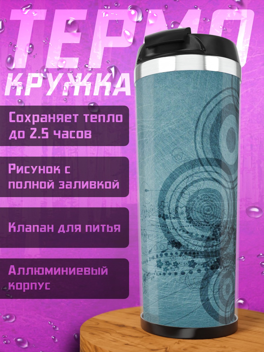 Термокружка Абстрактные круги