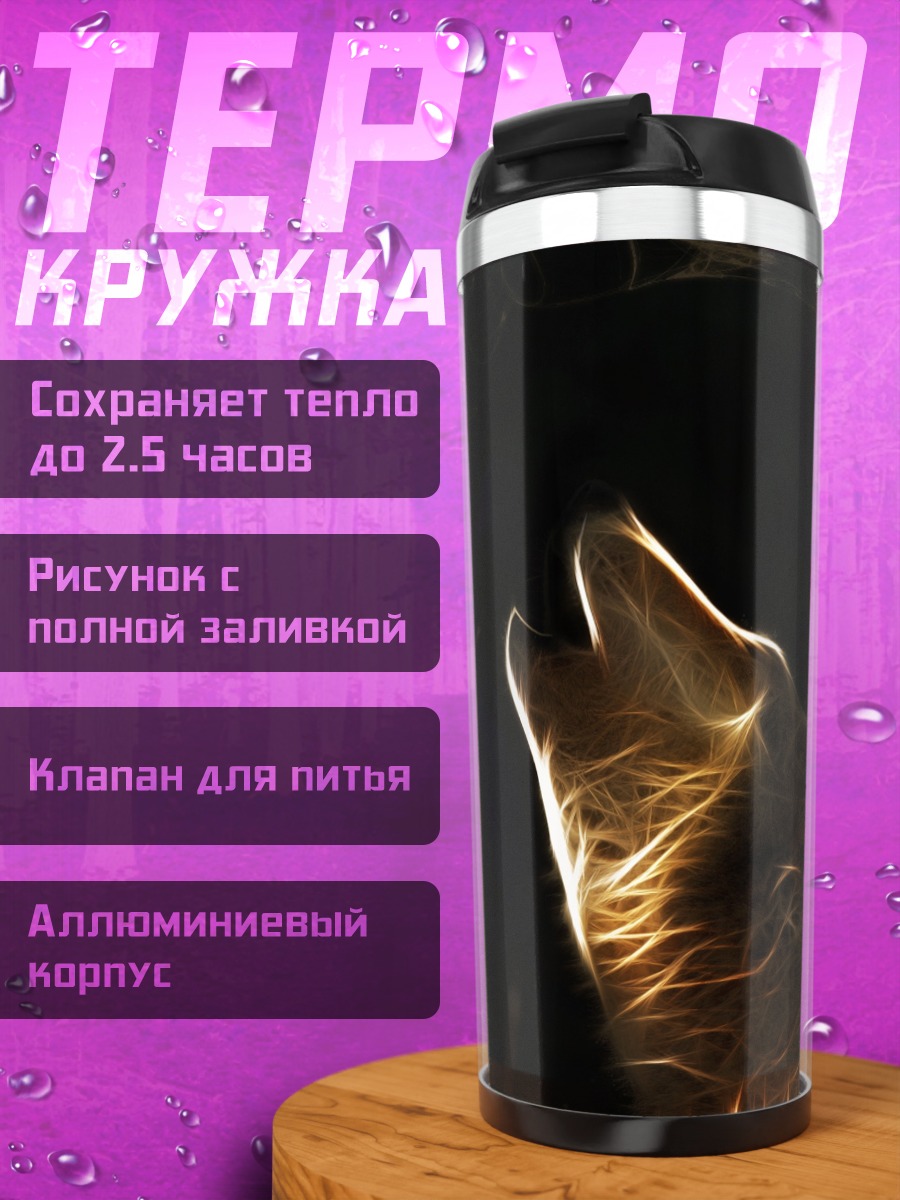 Термокружка Воющий волк