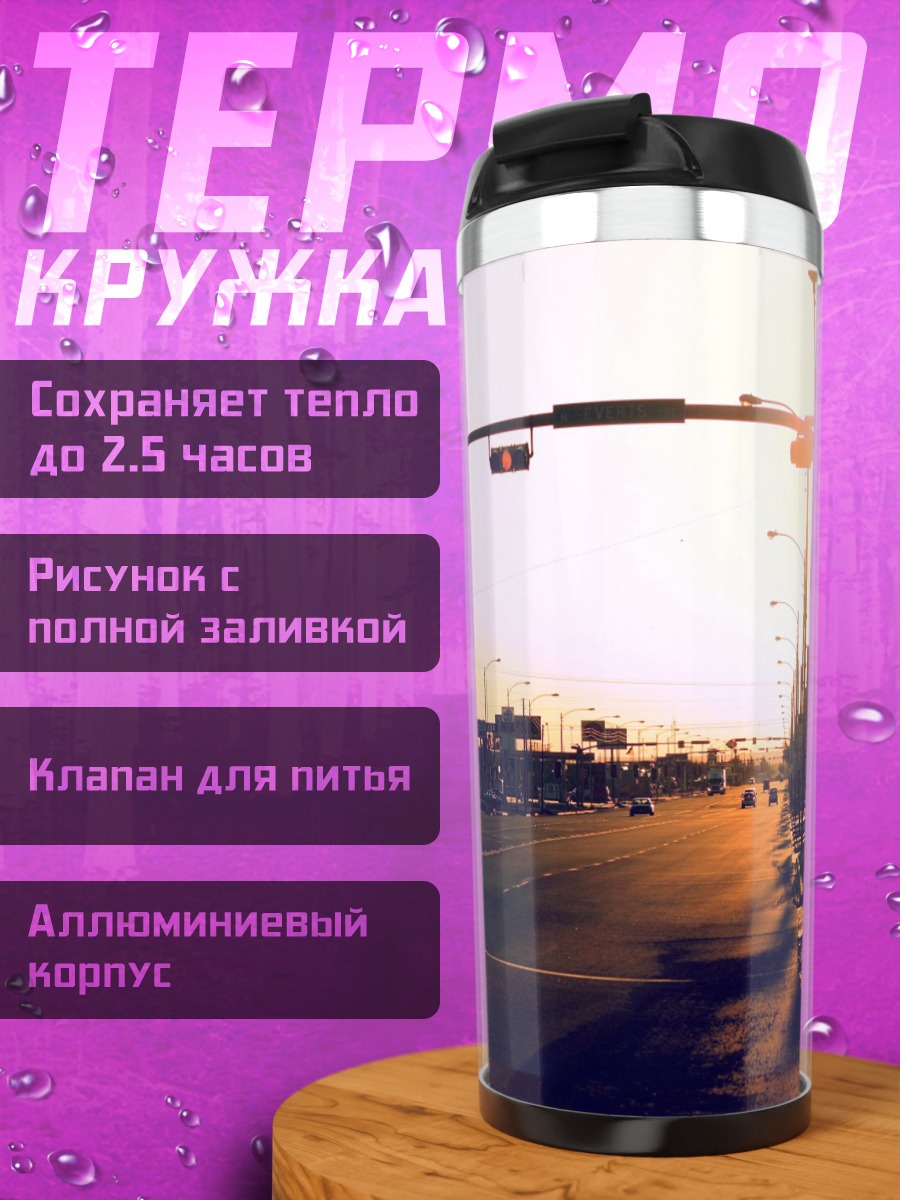 Термокружка Закат на шоссе