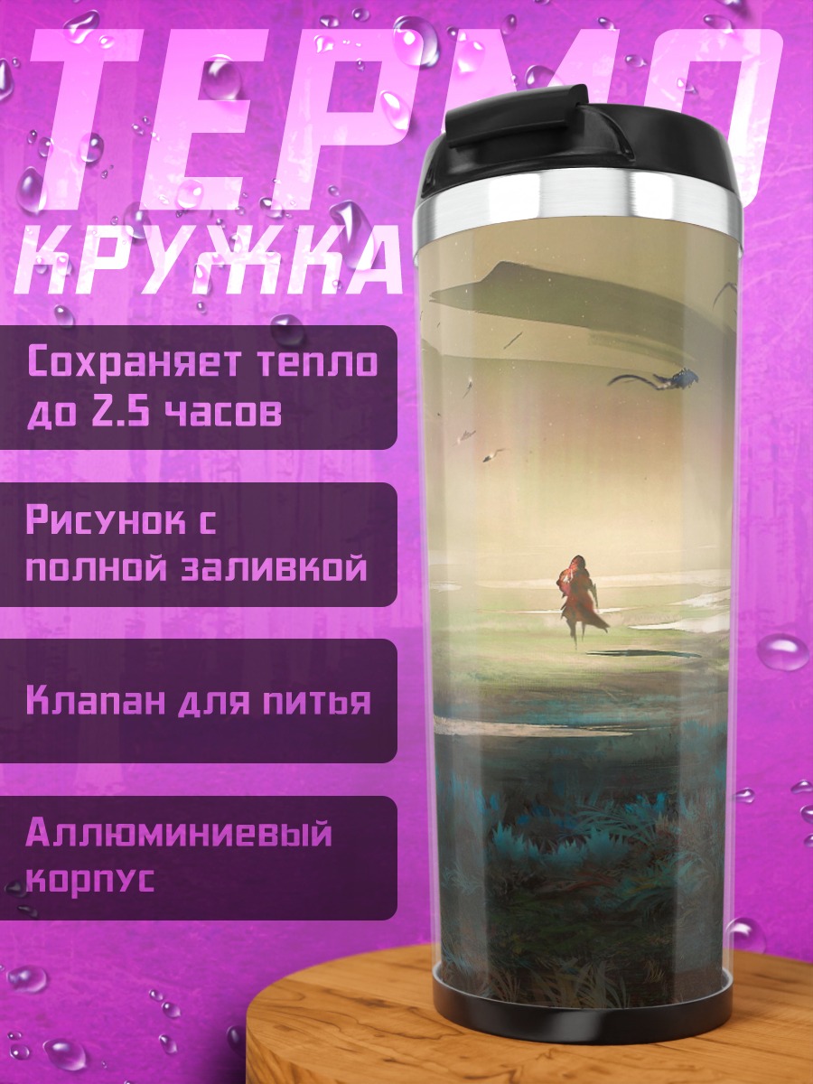 Термокружка туманная дорога