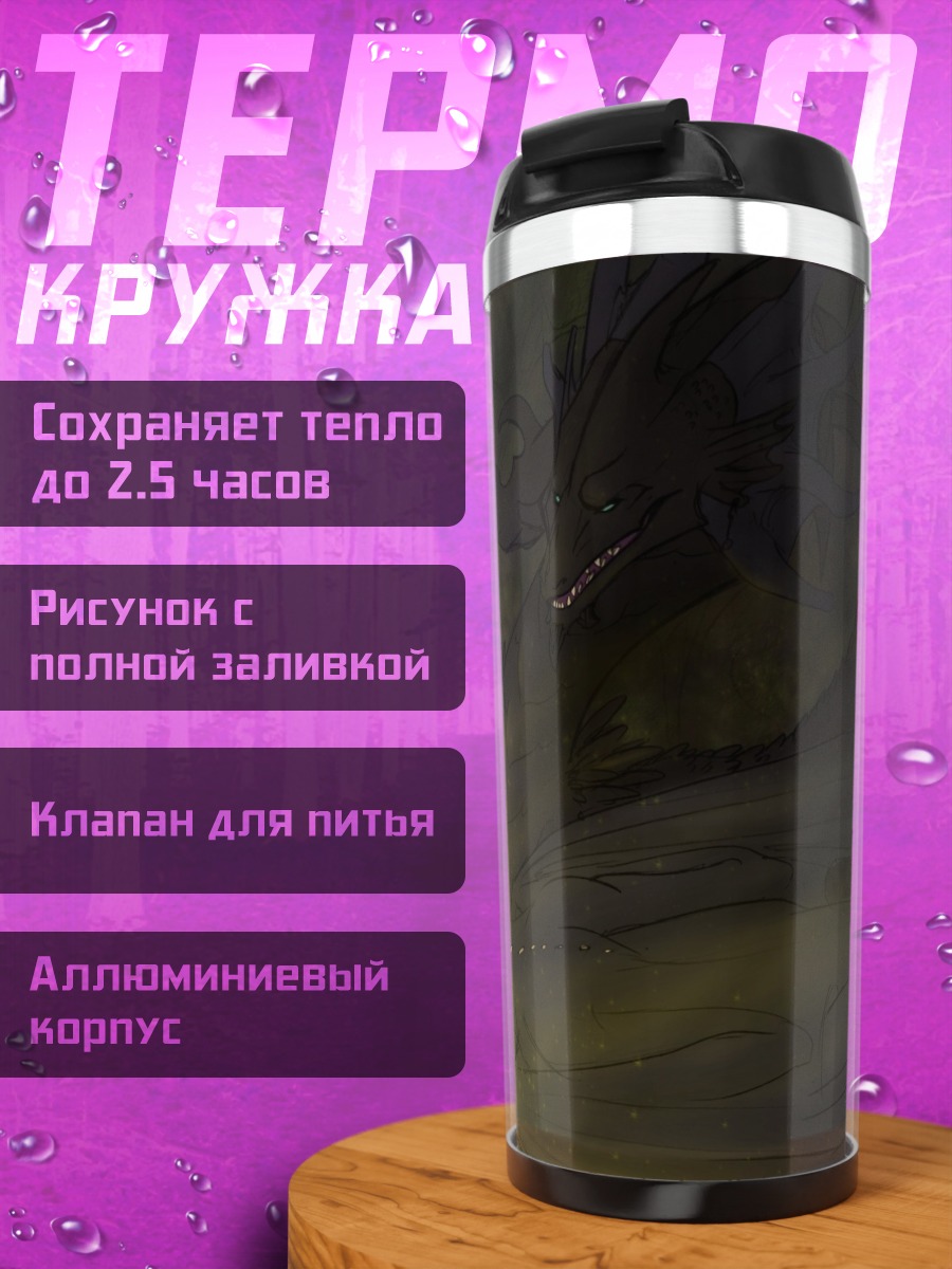 Термокружка темный дракон