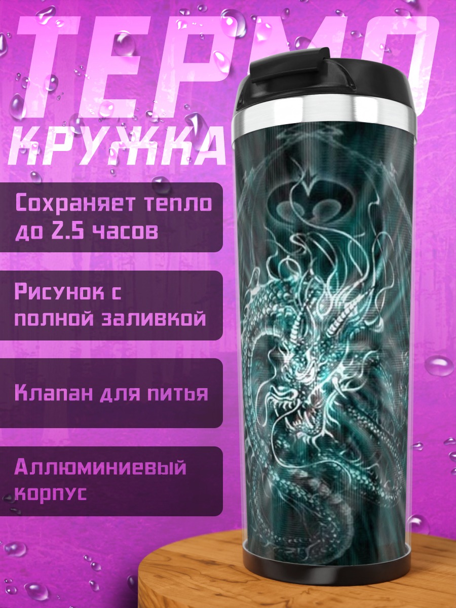Термокружка драконья мандала