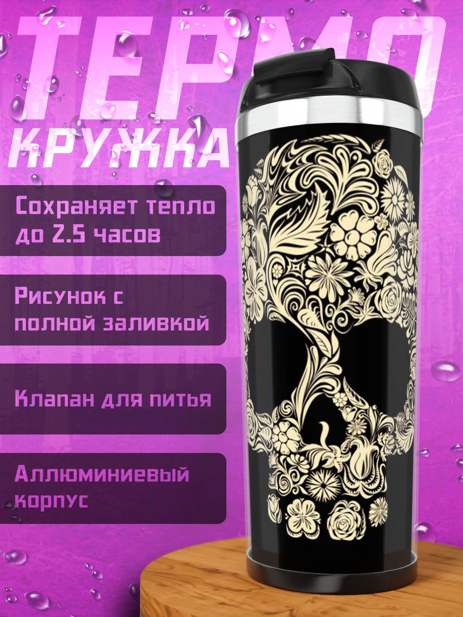 Термокружка Череп из цветов