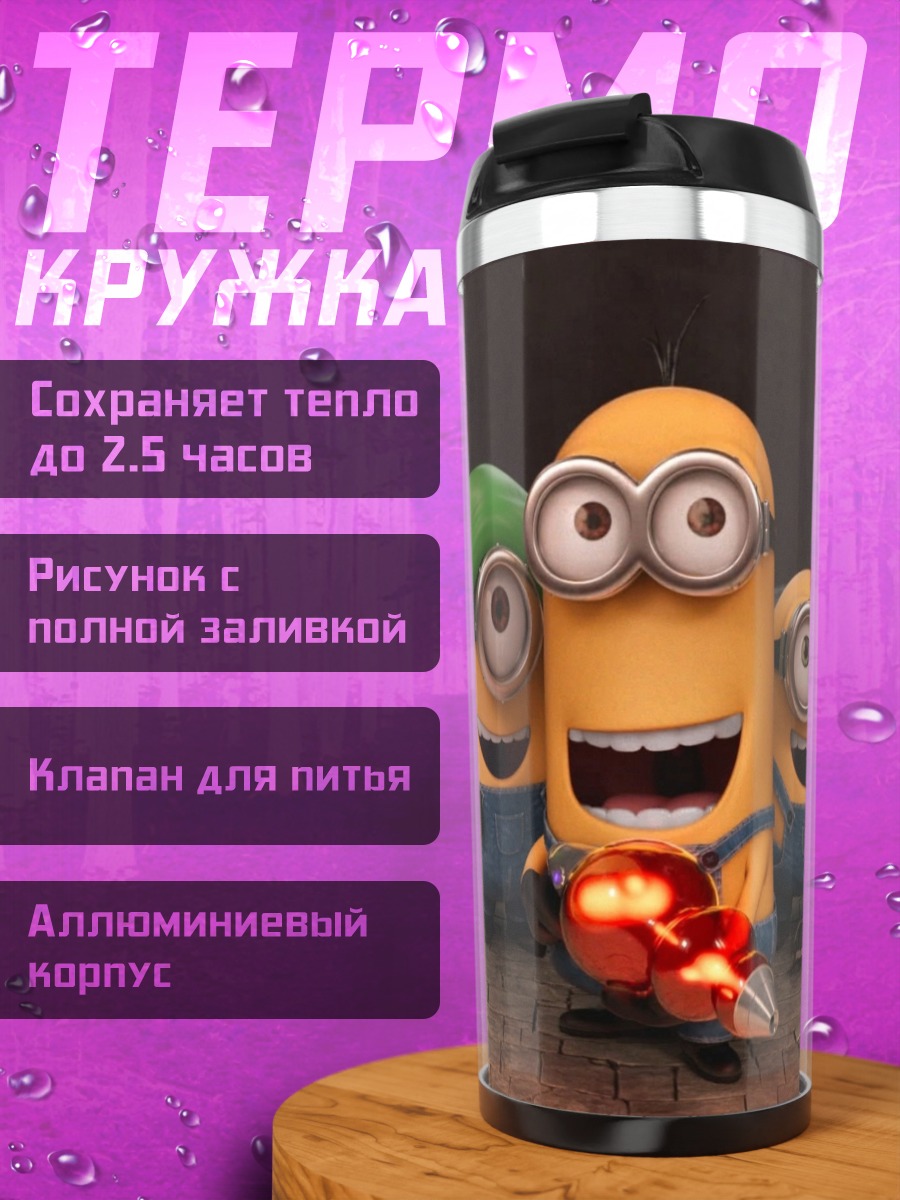 Термокружка Три миньона с оружием
