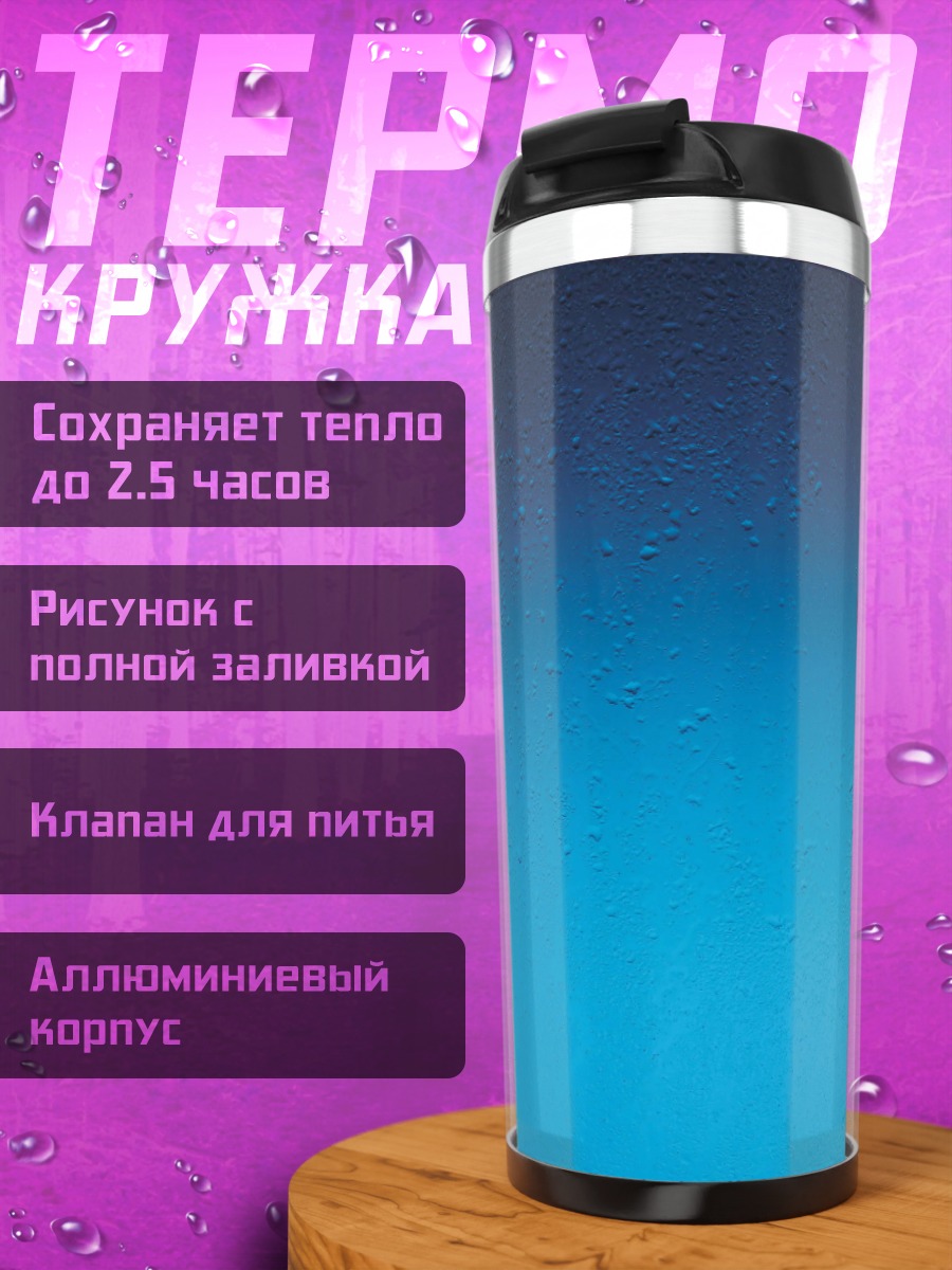 Термокружка Синий градиент фон