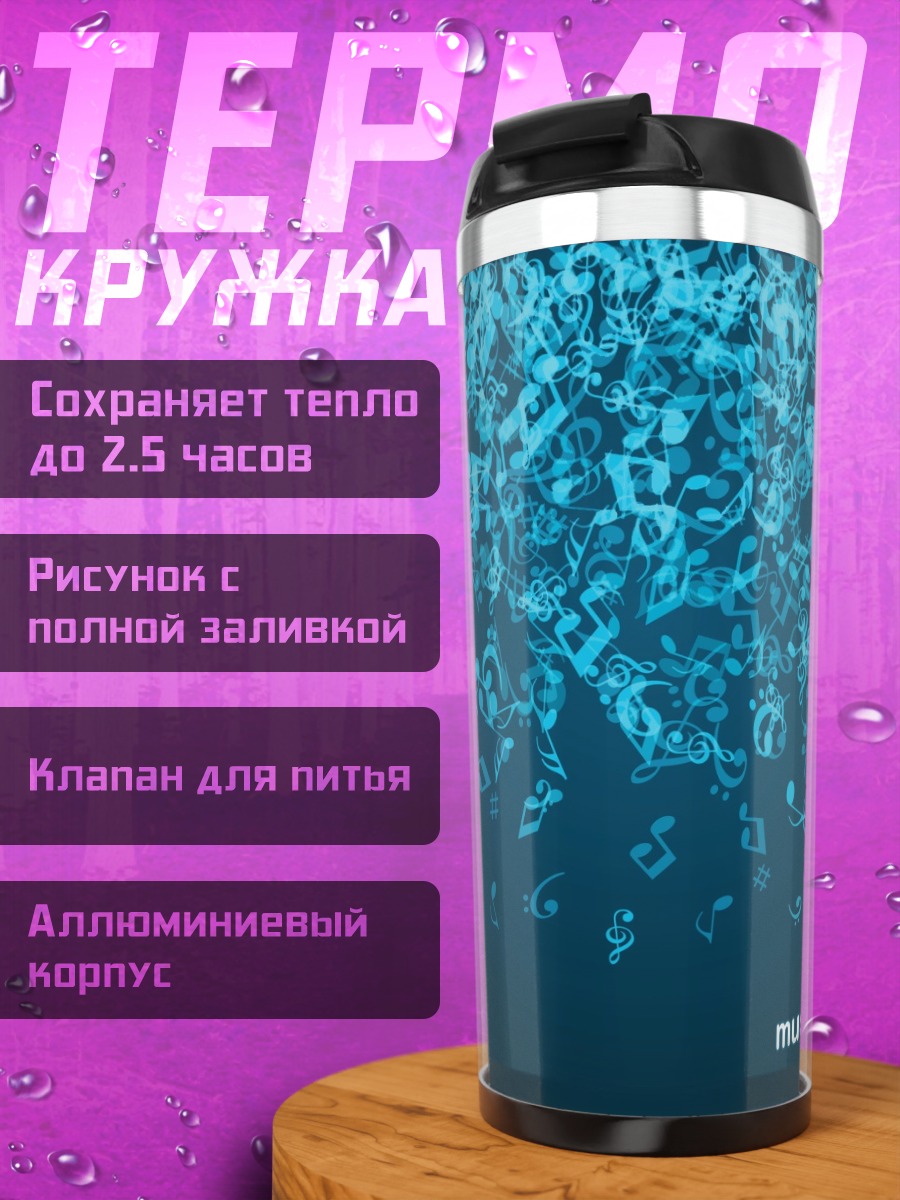 Термокружка музыкальные ноты