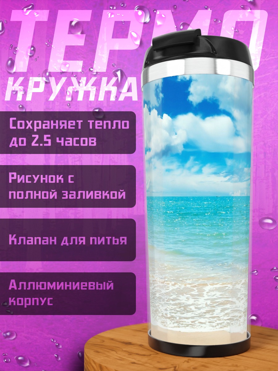 Термокружка пляж и море