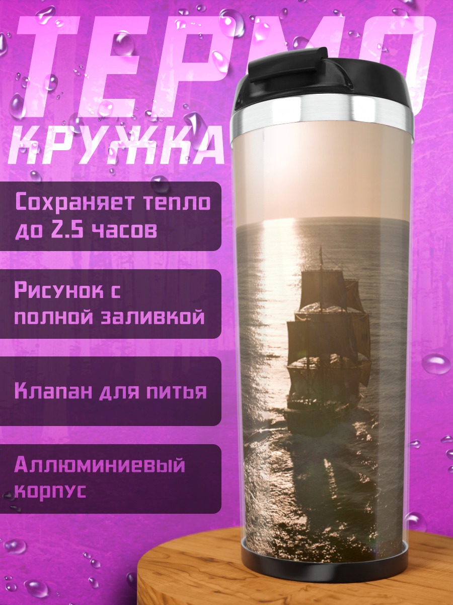 Термокружка парусник на закате