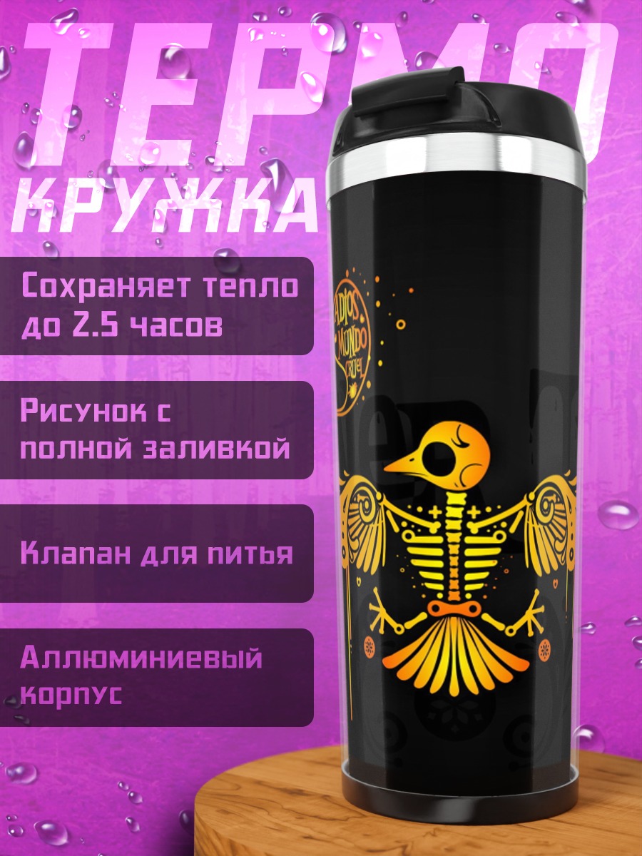 Термокружка скелет птицы