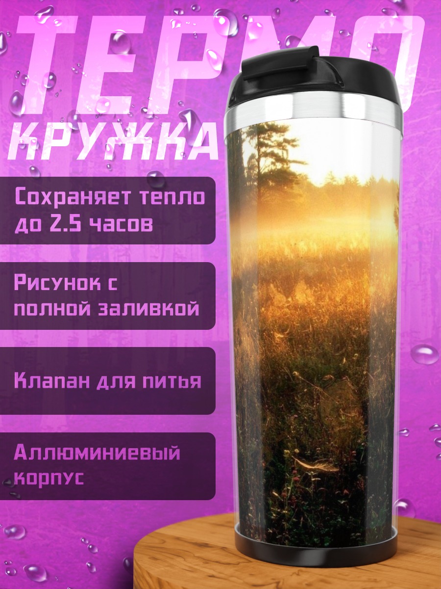 Термокружка туманный рассвет