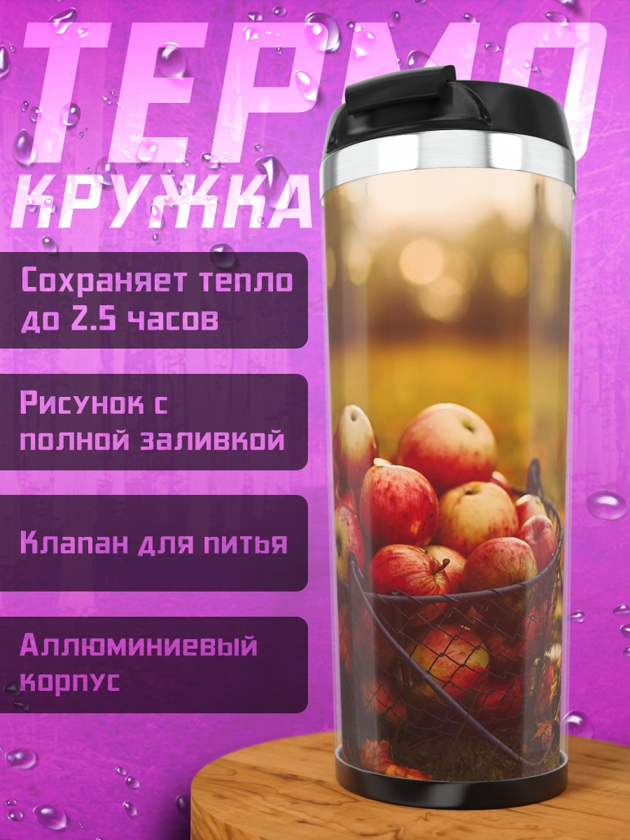 Термокружка корзина яблок осенью