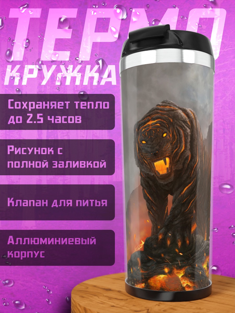 Термокружка огненный тигр