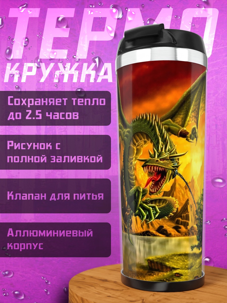 Термокружка зеленый дракон над озером