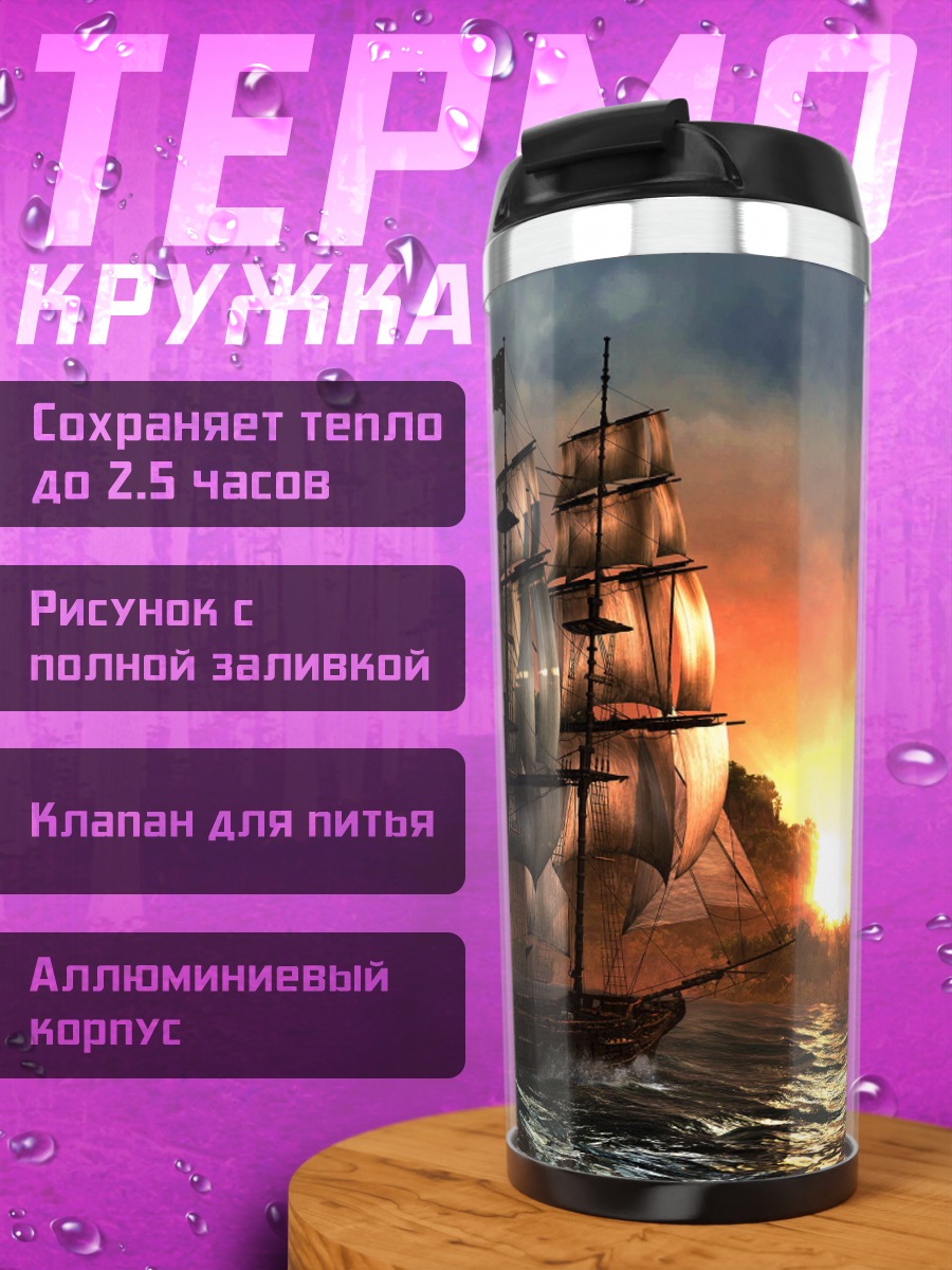 Термокружка пиратский корабль на закате