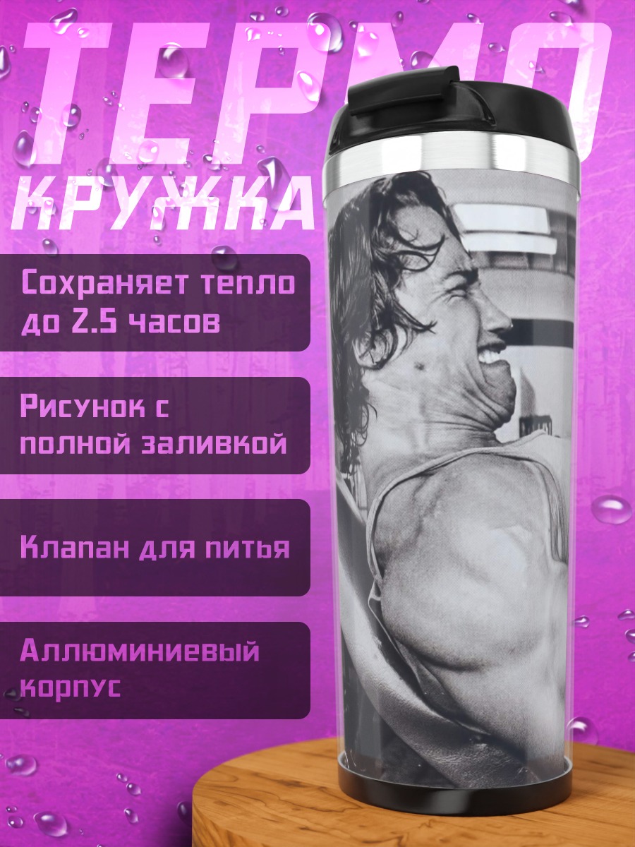 Термокружка Арнольд Шварценеггер качок