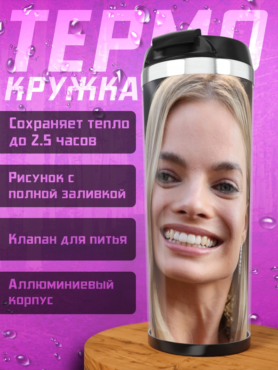 Термокружка Марго Робби улыбается