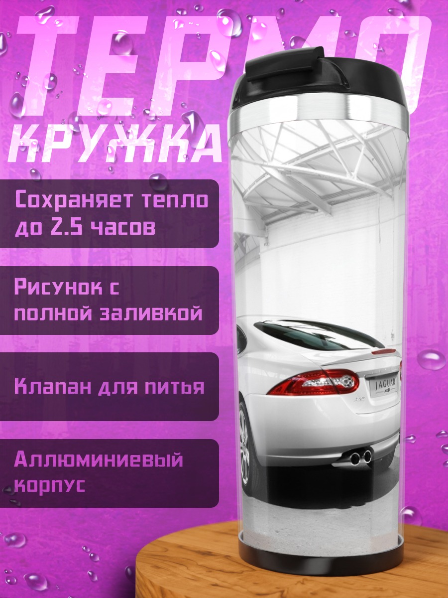 Термокружка Белый спорткар Jaguar