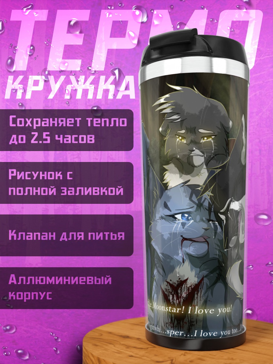 Термокружка Коты Воители плачут
