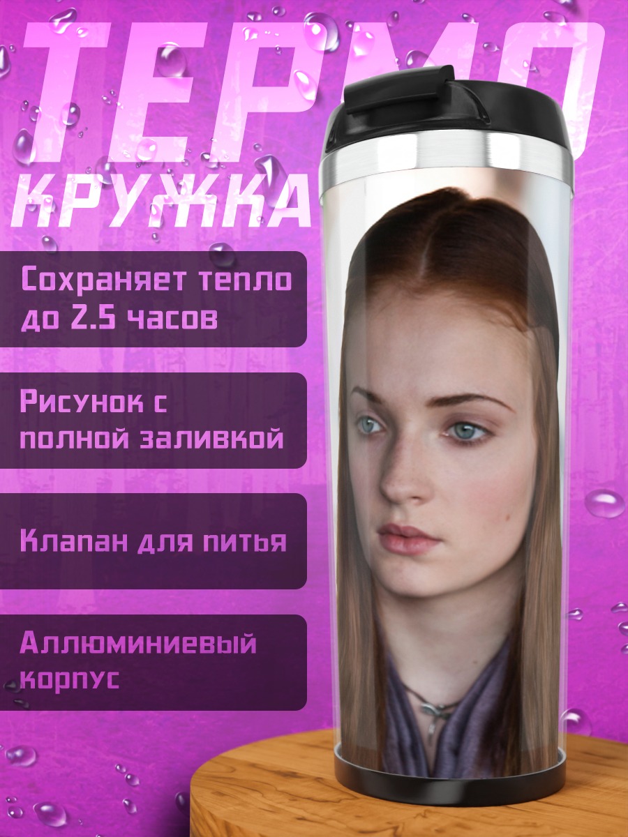 Термокружка Санса Старк