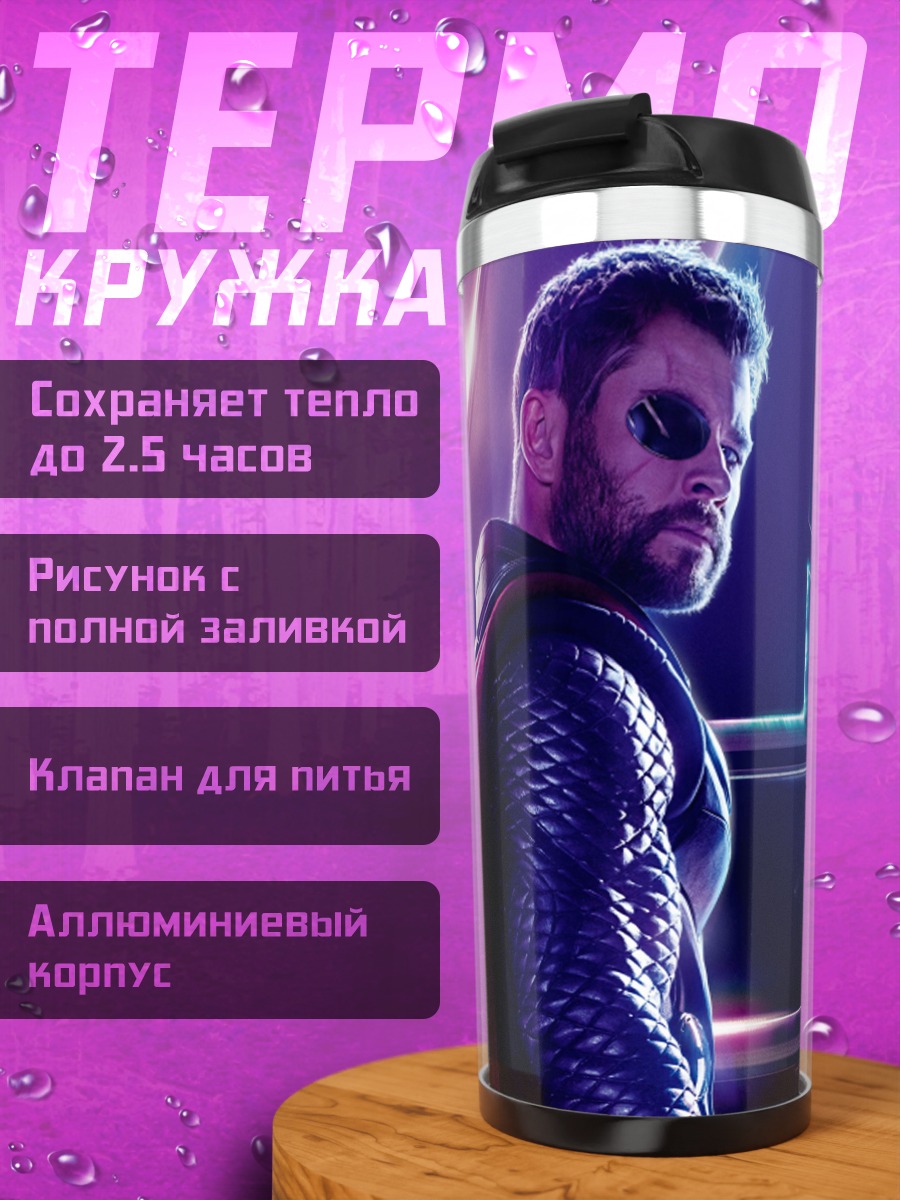 Термокружка Тор Мститель