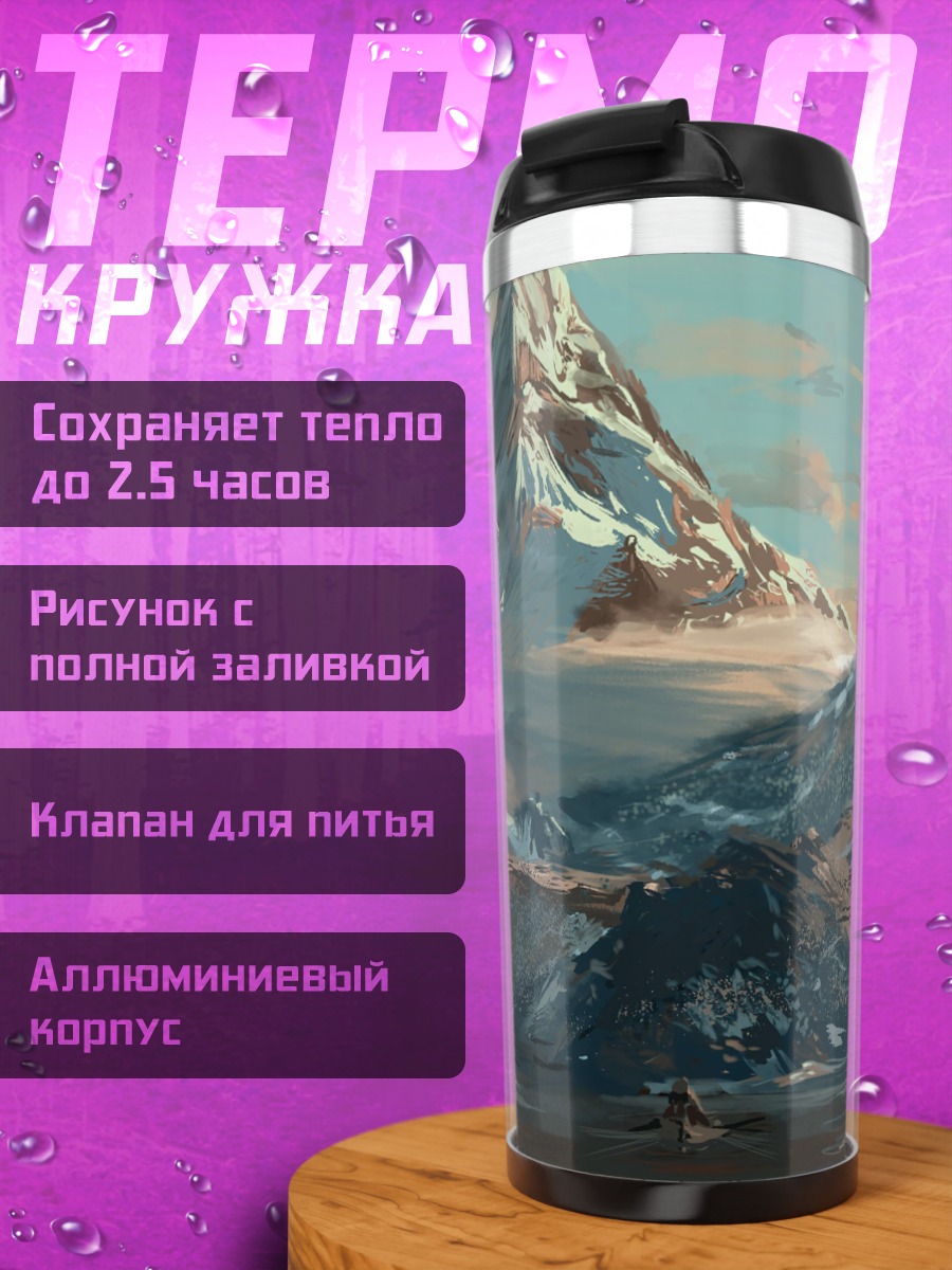 Термокружка Горный пейзаж