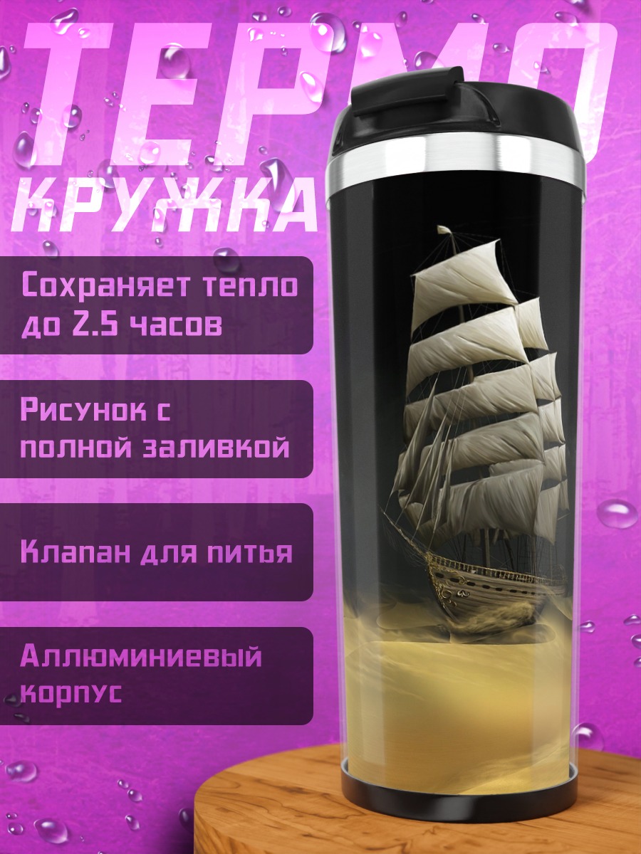 Термокружка Корабль в пустыне