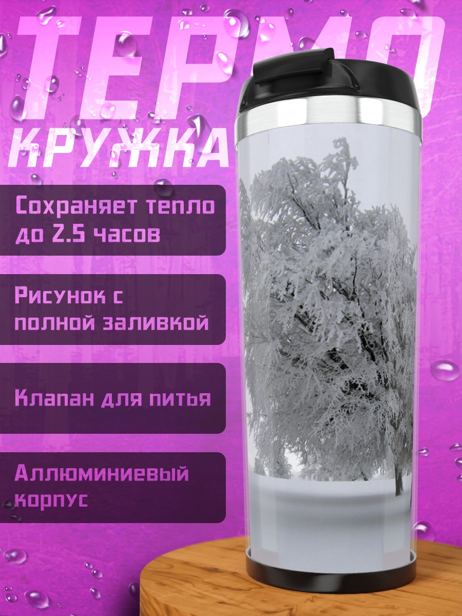 Термокружка Зимний лес в тумане